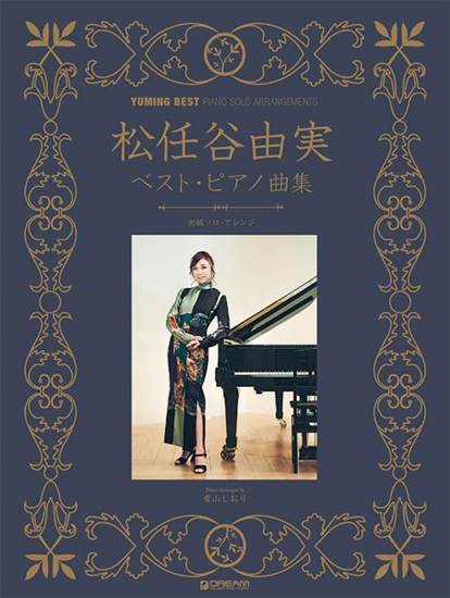 初級ソロ・アレンジ　松任谷由実　ベスト／ピアノ曲集　［改訂新版］ の画像