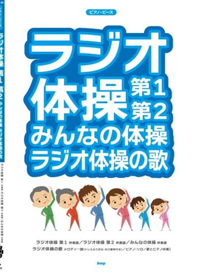 ピアノ・ピース　ラジオ体操　第１　第２　みんなの体操　ラジオ体操の歌 の画像