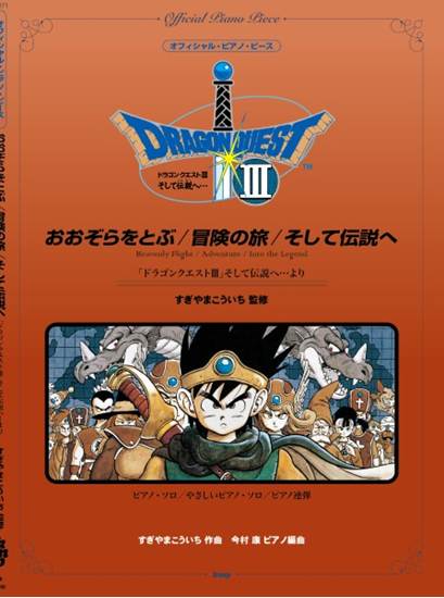 オフィシャル・ピアノ・ピース　おおぞらをとぶ／冒険の旅／そして伝説へ（「ドラゴンクエストⅢ」そして伝説へ・・・より）　すぎやまこういち　監修 の画像