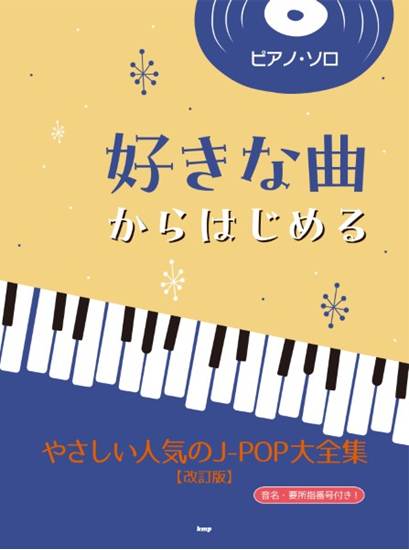 ピアノ・ソロ　好きな曲からはじめる　やさしい人気のＪ－ＰＯＰ大全集【改訂版】 の画像