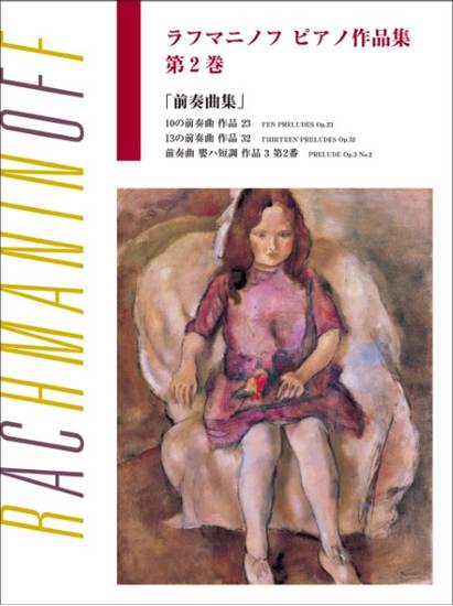 日本語ライセンス版　ラフマニノフ　ピアノ作品集　第２巻　前奏曲集 の画像