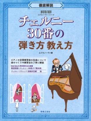 ＯＮＴＯＭＯ　ＭＯＯＫ　ムジカノーヴァ・シリーズ　徹底解説　チェルニー３０番の弾き方　教え方 の画像