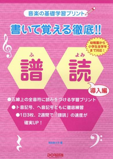 音楽の基礎学習プリント　書いて覚える徹底！！譜読〈導入編〉 の画像