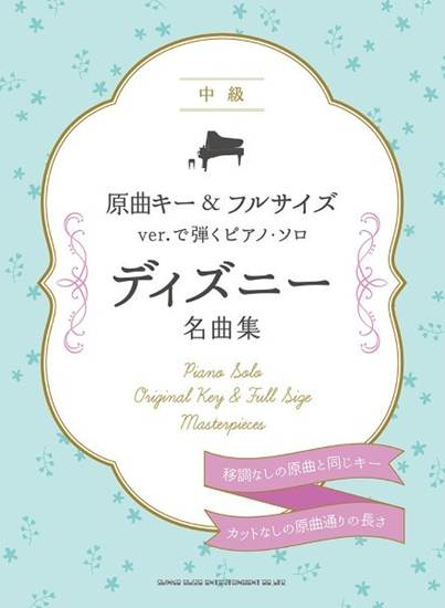 原曲キー＆フルサイズｖｅｒ．で弾くピアノ・ソロ　ディズニー名曲集 の画像