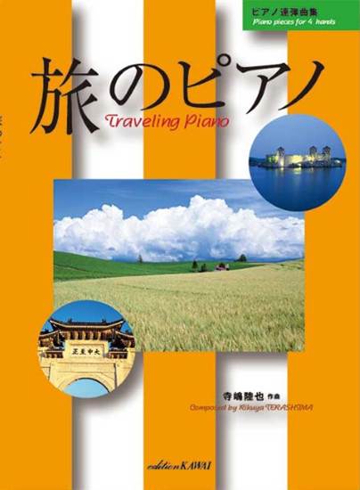 寺嶋陸也：「旅のピアノ」ピアノ連弾曲集 の画像
