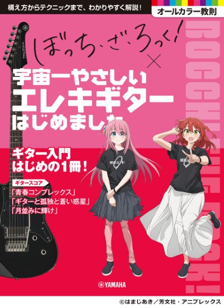 アニメ「ぼっち・ざ・ろっく！」&times;宇宙一やさしいエレキギターはじめました の画像