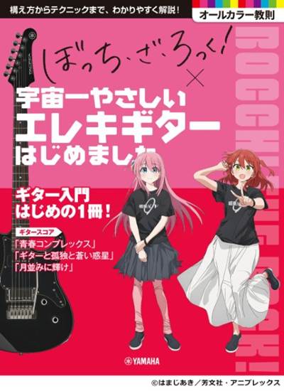 アニメ「ぼっち・ざ・ろっく！」×宇宙一やさしいエレキギターはじめました の画像