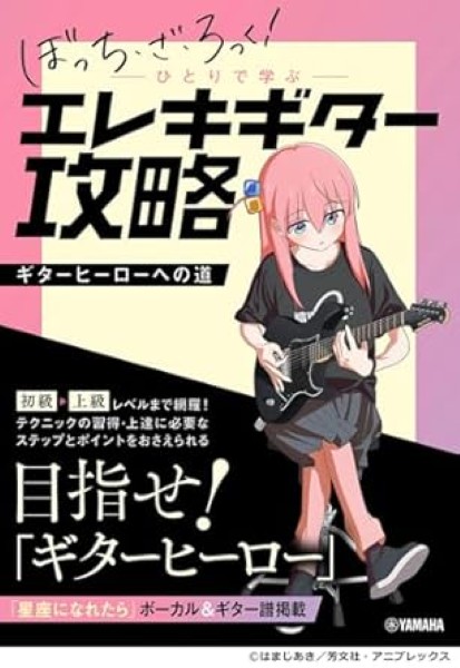 アニメ「ぼっち・ざ・ろっく！」ひとりで学ぶエレキギター攻略～ギターヒーローへの道～ の画像