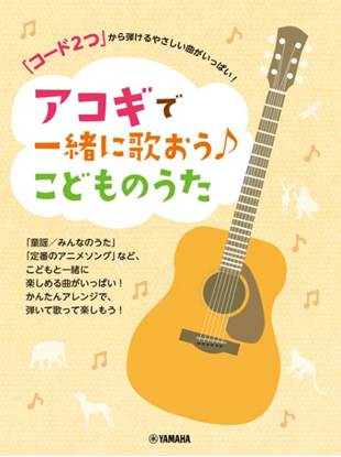 「コード２つ」から弾けるやさしい曲がいっぱい！　アコギで一緒に歌おう♪こどものうた の画像