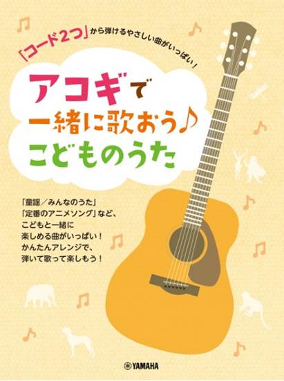 「コード２つ」から弾けるやさしい曲がいっぱい！　アコギで一緒に歌おう♪こどものうた の画像