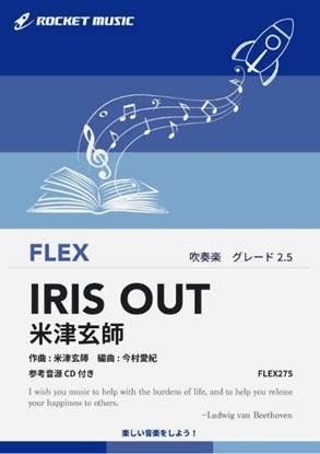 ＦＬＥＸ２７５　ＩＲＩＳ　ＯＵＴ／米津玄師【参考音源ＣＤ付】 の画像