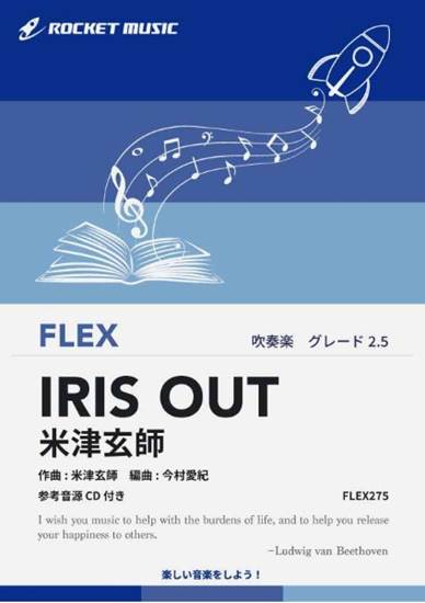ＦＬＥＸ２７５　ＩＲＩＳ　ＯＵＴ／米津玄師【参考音源ＣＤ付】 の画像