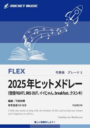 ＦＬＥＸ２７４　２０２５年ヒットメドレー【参考音源ＣＤ付】 の画像