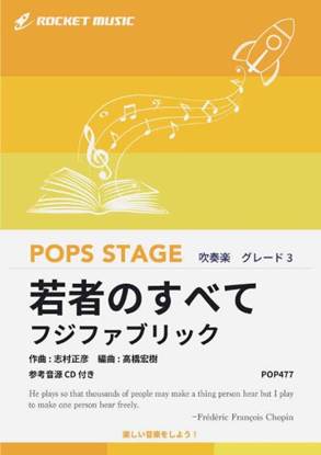ＰＯＰ４７７　若者のすべて／フジファブリック【参考音源ＣＤ付】 の画像