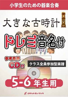 ＫＧＨ６２９　大きな古時計【５－６年生用、参考音源ＣＤ付、ドレミ音名入りパート譜付】 の画像
