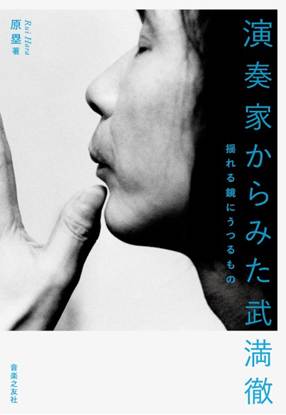 演奏家からみた武満徹　揺れる鏡にうつるもの の画像