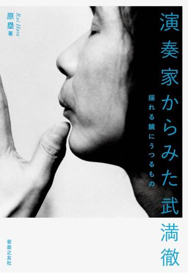 演奏家からみた武満徹　揺れる鏡にうつるもの の画像