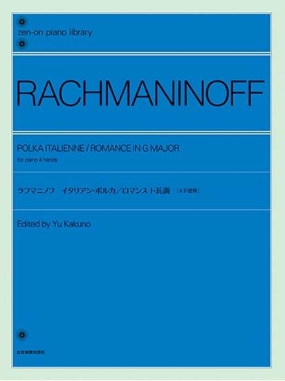 全音ピアノライブラリー［４手連弾］　ラフマニノフ：イタリアン・ポルカ／ロマンス　ト長調 の画像