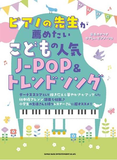 ピアノの先生が薦めたい　こどもの人気Ｊ－ＰＯＰ＆トレンドソング［音名カナつきやさしいピアノ・ソロ］ の画像