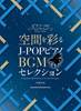 ピアノ・ソロ　空間を彩る　Ｊ－ＰＯＰピアノＢＧＭセレクション の画像