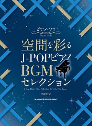 ピアノ・ソロ　空間を彩る　Ｊ－ＰＯＰピアノＢＧＭセレクション の画像