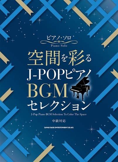 ピアノ・ソロ　空間を彩る　Ｊ－ＰＯＰピアノＢＧＭセレクション の画像