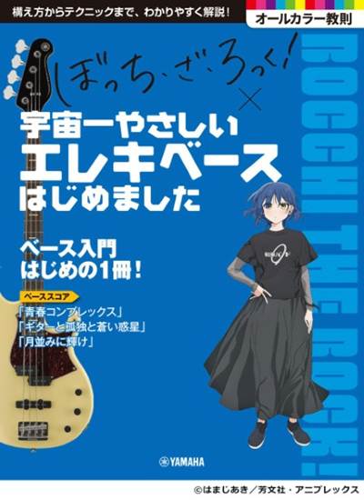 アニメ「ぼっち・ざ・ろっく！」×宇宙一やさしいエレキベースはじめました の画像