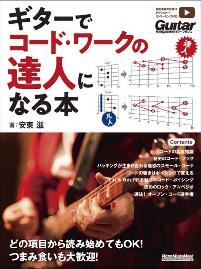 ギターでコード・ワークの達人になる本 の画像