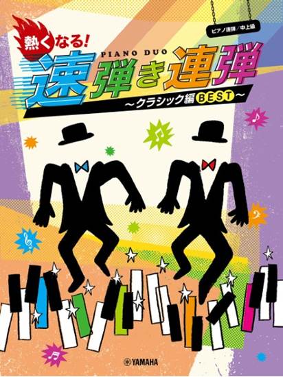 ピアノ連弾　熱くなる！速弾き連弾　～クラシック編ＢＥＳＴ～ の画像