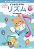 みんなだいすき！　くりかえしドリル　リズム の画像