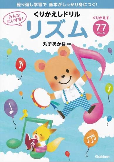 みんなだいすき！　くりかえしドリル　リズム の画像