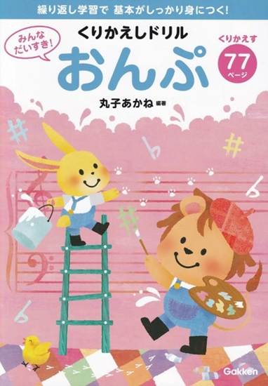 みんなだいすき！　くりかえしドリル　おんぷ の画像
