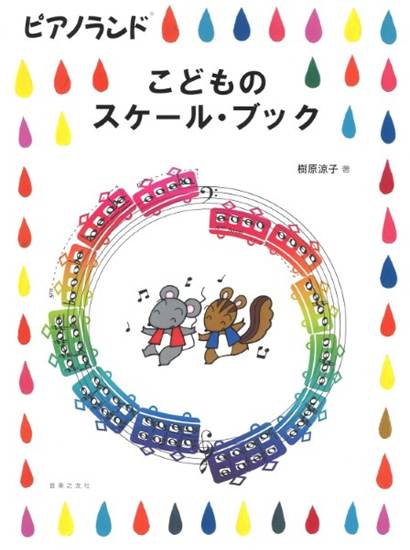 ピアノランド　こどものスケール・ブック の画像