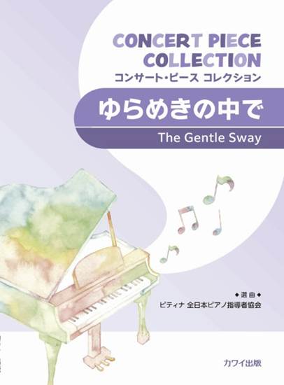 コンサート・ピース　コレクション　ゆらめきの中で の画像