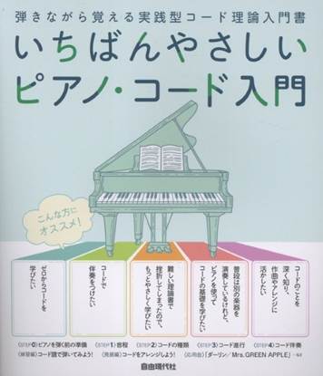 いちばんやさしいピアノ・コード入門 の画像