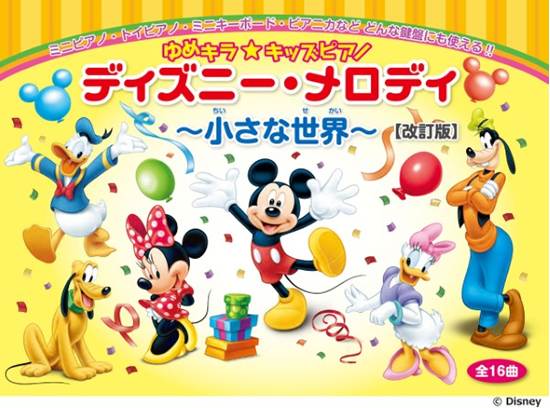 ゆめキラ☆キッズピアノ　ディズニー・メロディ　～小さな世界～（全１６曲）【改訂版】 の画像