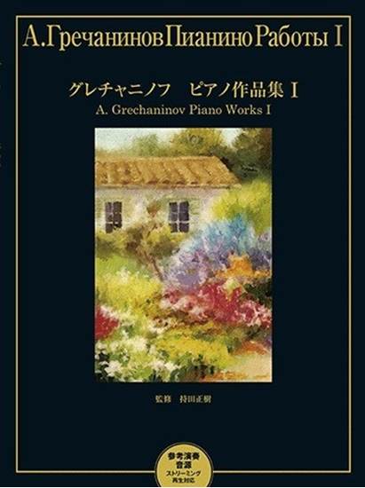 グレチャニノフ　ピアノ作品集　Ｉ の画像