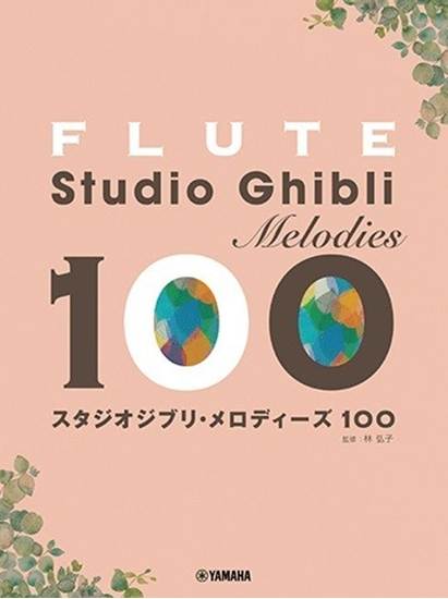 フルート　スタジオジブリ・メロディーズ１００ の画像