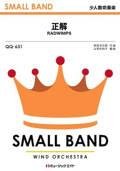 ＱＱ６３１　少人数吹奏楽　正解 の画像
