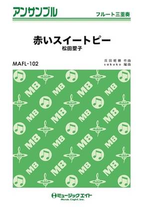 ＭＡＦＬ１０２　フルート・アンサンブル　赤いスイートピー【フルート三重奏】 の画像