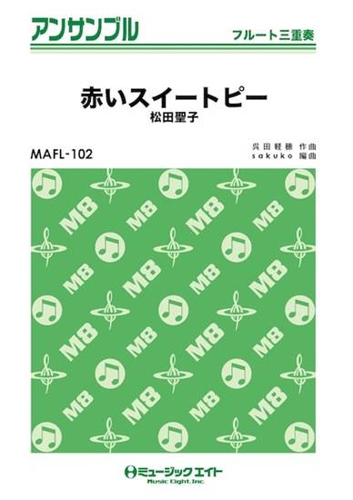 ＭＡＦＬ１０２　フルート・アンサンブル　赤いスイートピー【フルート三重奏】 の画像