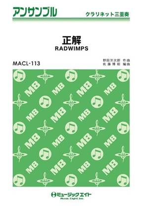 ＭＡＣＬ１１３　クラリネット・アンサンブル　正解【クラリネット三重奏】 の画像