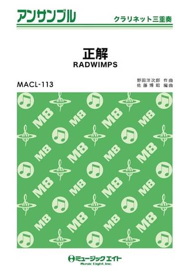 ＭＡＣＬ１１３　クラリネット・アンサンブル　正解【クラリネット三重奏】 の画像