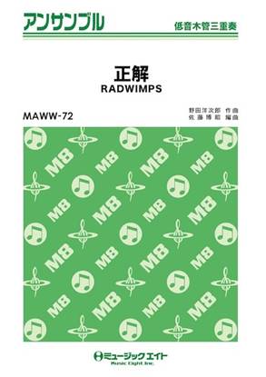 ＭＡＷＷ７２　木管・アンサンブル　正解【低音木管三重奏】 の画像