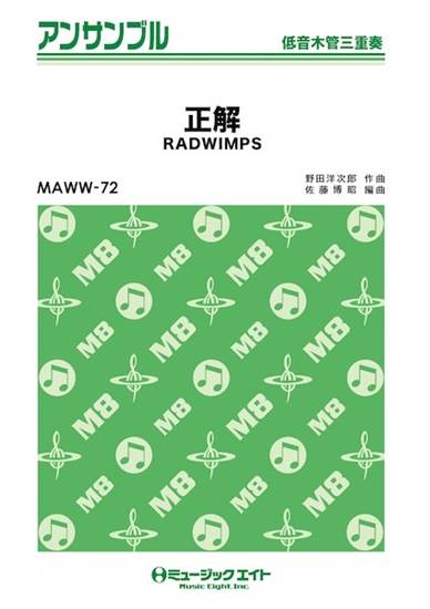 ＭＡＷＷ７２　木管・アンサンブル　正解【低音木管三重奏】 の画像