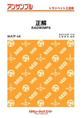 ＭＡＴＰ６４　トランペット・アンサンブル　正解【トランペット三重奏】 の画像