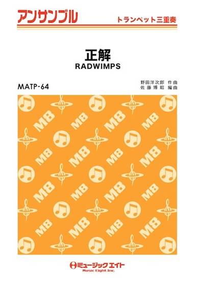 ＭＡＴＰ６４　トランペット・アンサンブル　正解【トランペット三重奏】 の画像