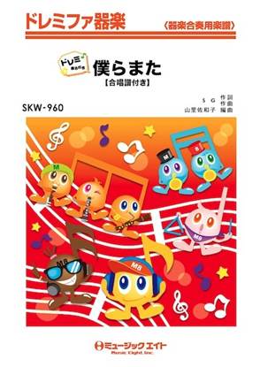 ＳＫＷ９６０　ドレミファ器楽（ドレミ階名付き）　僕らまた（合唱譜付き）【ドレミ階名付き】 の画像