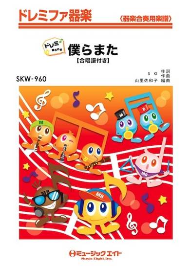 ＳＫＷ９６０　ドレミファ器楽（ドレミ階名付き）　僕らまた（合唱譜付き）【ドレミ階名付き】 の画像
