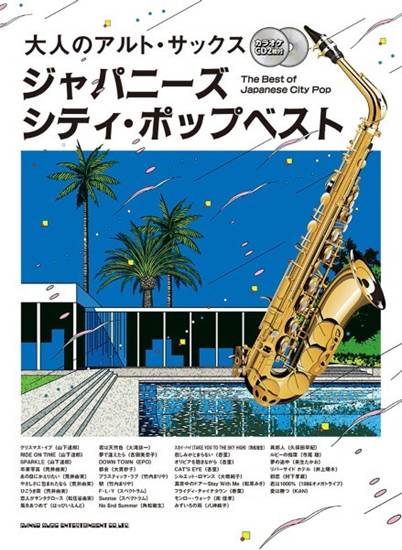 大人のアルト・サックス　ジャパニーズ・シティ・ポップベスト（カラオケＣＤ２枚付） の画像